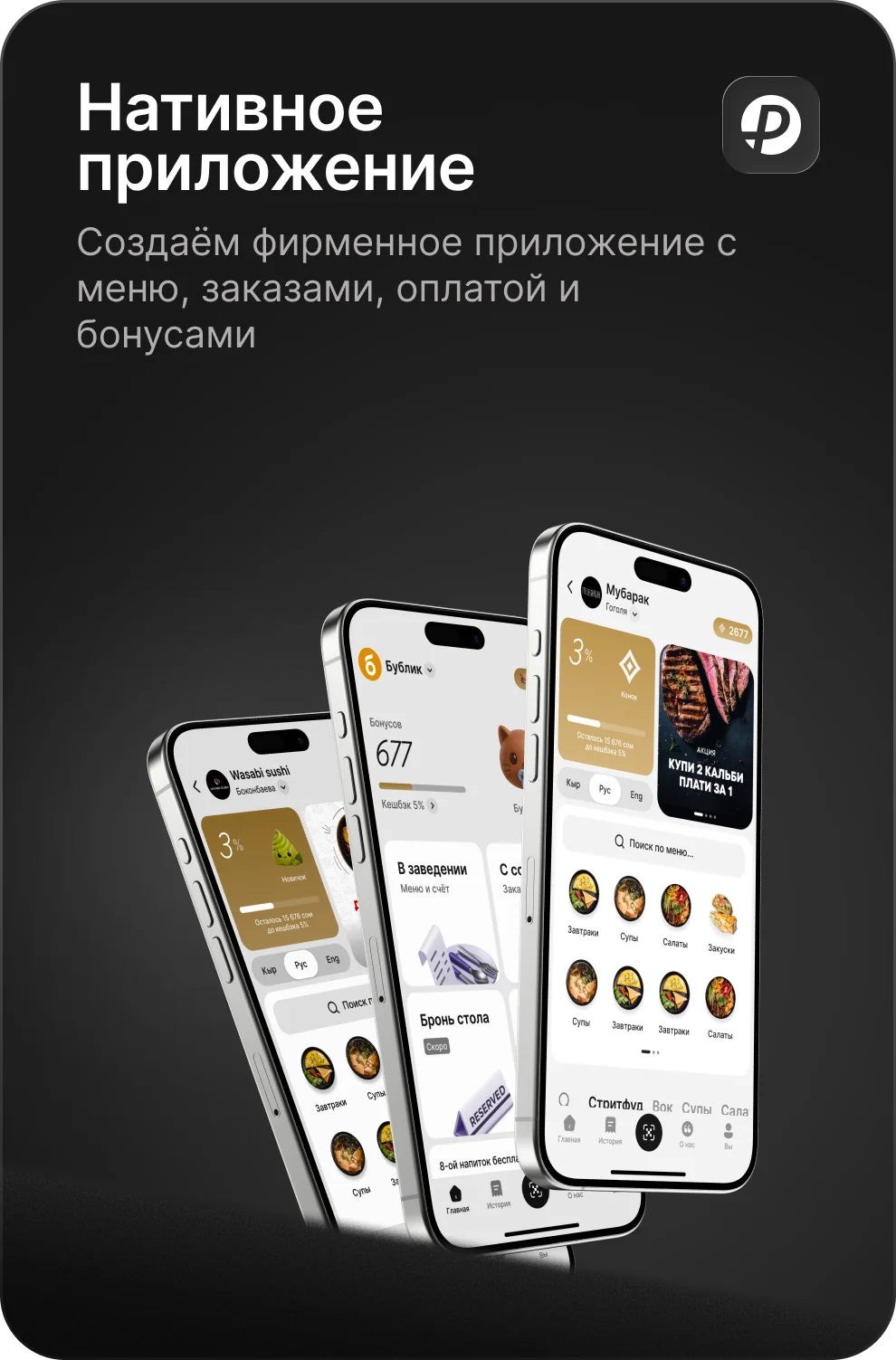 Фирменное приложение заведения с меню, заказами, оплатой и бонусами