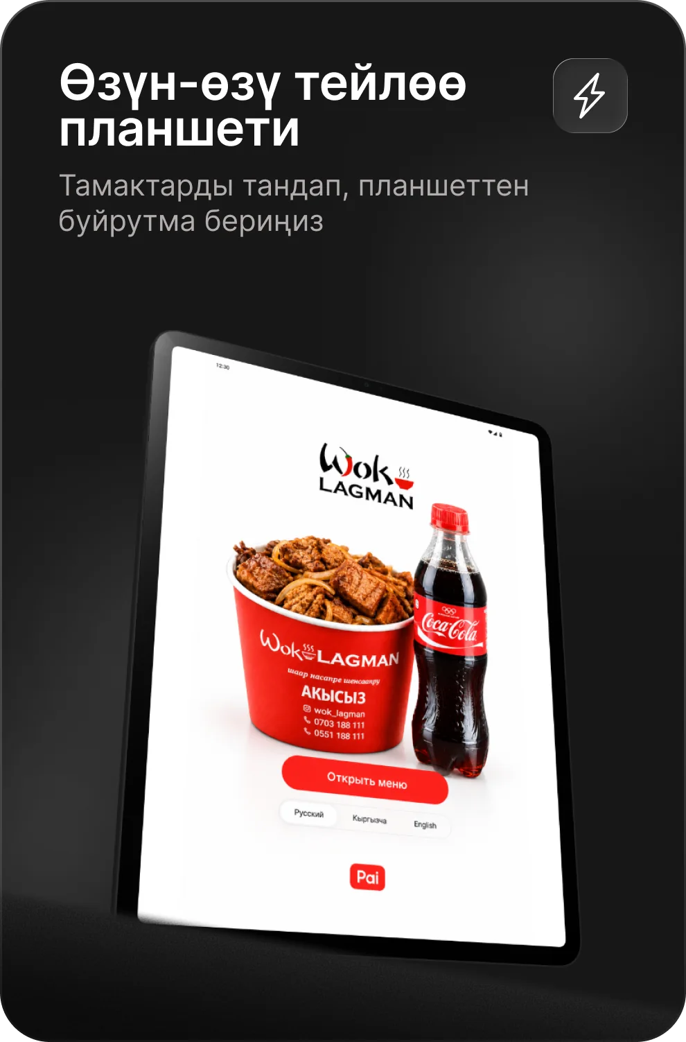 Өзүн-өзү тейлөө планшетинен буйрутма берүү