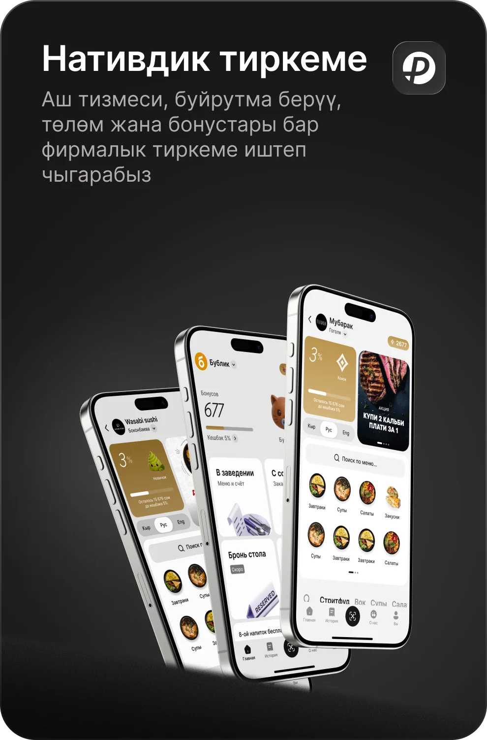 Менюсу, буйрутмасы, төлөмү жана бонустары бар фирмалык тиркеме