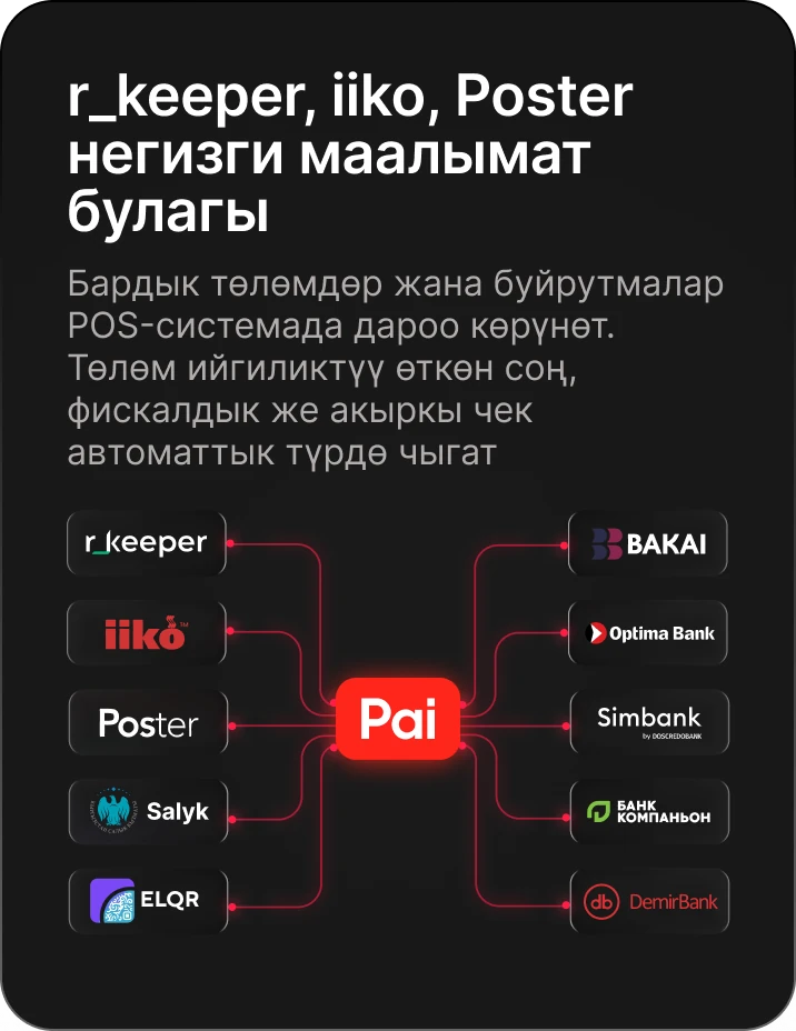 Pai кассаларды, ELQR жана өнөктөш банктарды бириктирет