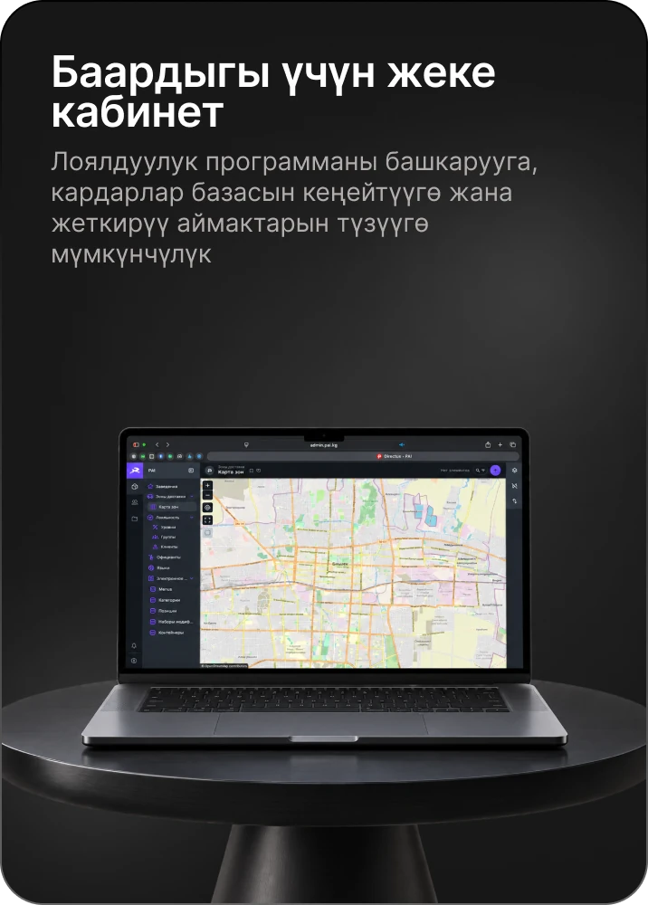 Лоялдуулук, кардарлар базасы жана жеткирүү аймактары үчүн Pai кабинети